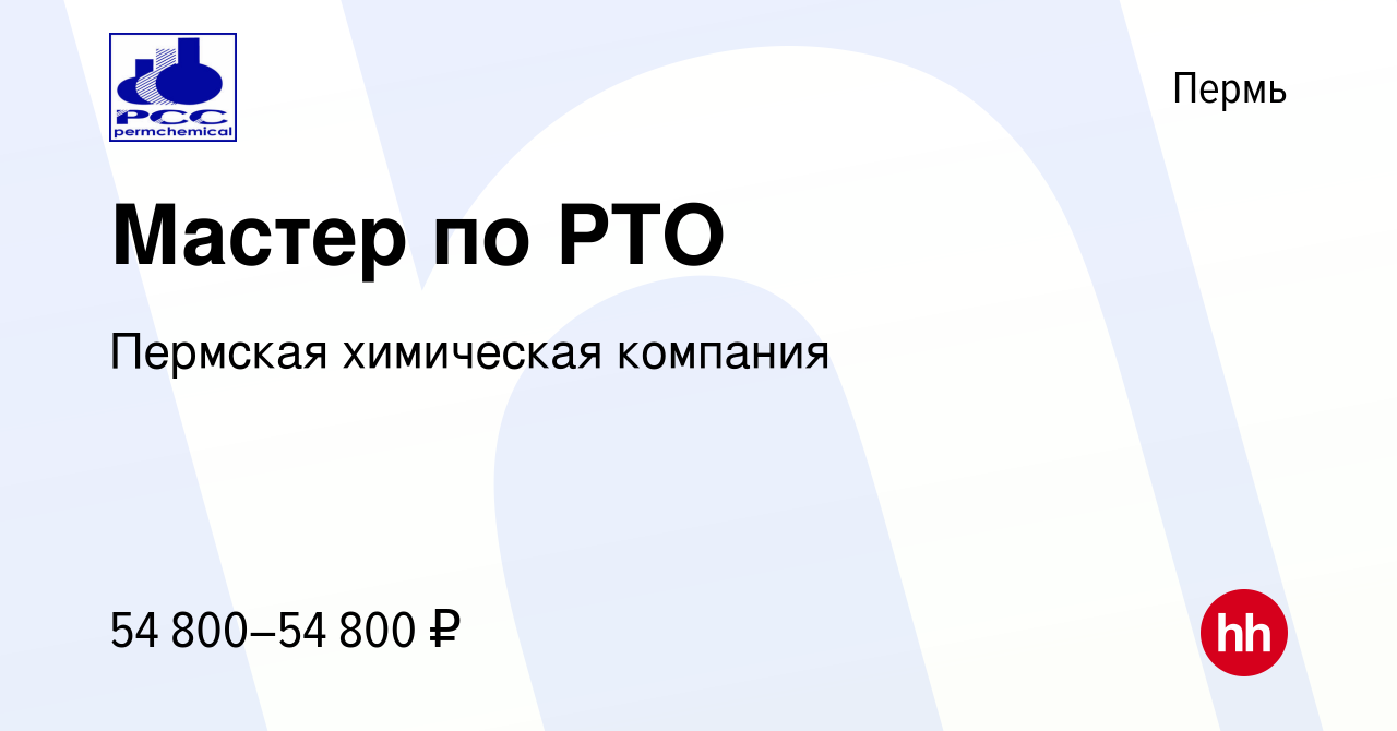 Вакансия Мастер по РТО в Перми, работа в компании Пермская химическая  компания (вакансия в архиве c 20 июля 2022)