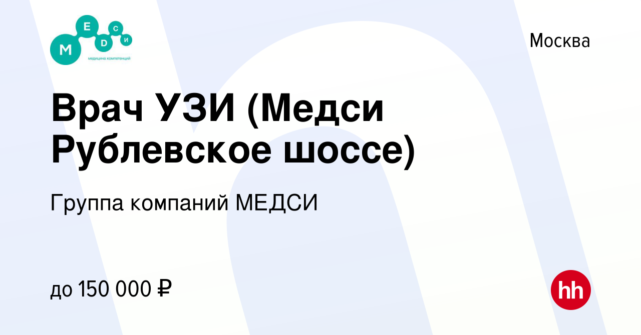 Вакансия Врач УЗИ (Медси Рублевское шоссе) в Москве, работа в компании  Группа компаний МЕДСИ (вакансия в архиве c 7 июля 2022)