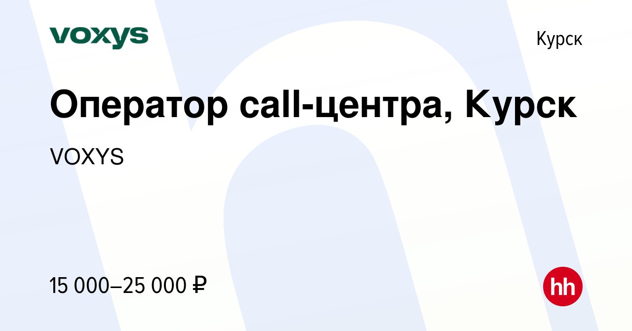 Вакансия Оператор call-центра, Курск в Курске, работа в компании VOXYS  (вакансия в архиве c 15 июня 2022)