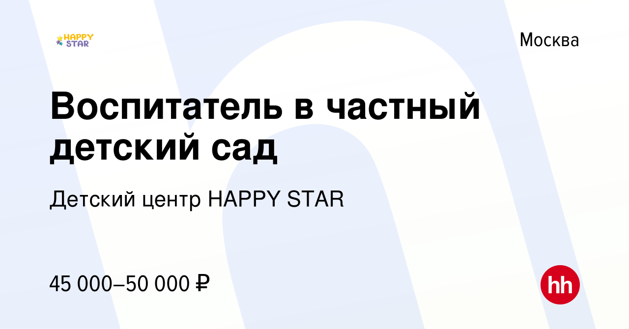 Вакансия Воспитатель в частный детский сад в Москве, работа в компании  Детский центр HAPPY STAR (вакансия в архиве c 7 июля 2022)