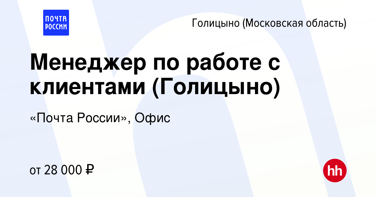 Вакансия Менеджер по работе с клиентами (Голицыно) в Голицыно, работа в  компании «Почта России», Офис (вакансия в архиве c 7 июля 2022)