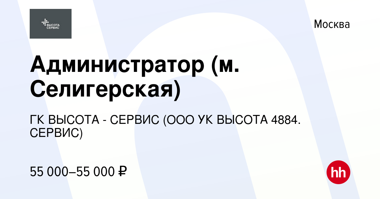 Вакансия Администратор (м. Селигерская) в Москве, работа в компании ГК  ВЫСОТА - СЕРВИС (ООО УК ВЫСОТА 4884. СЕРВИС) (вакансия в архиве c 7 июля  2022)