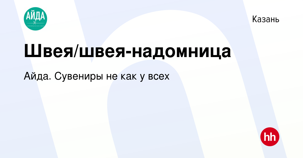 Вакансия Швея/швея-надомница в Казани, работа в компании Айда. Сувениры не  как у всех (вакансия в архиве c 7 июля 2022)