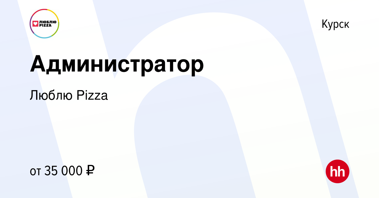 Вакансия Администратор в Курске, работа в компании Люблю Pizza (вакансия в  архиве c 7 июля 2022)