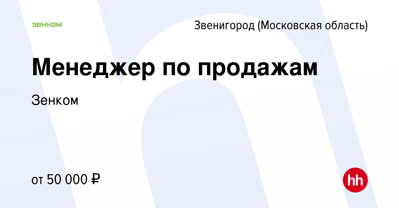 Вакансия Менеджер по продажам в Звенигороде, работа в компании Зенком  (вакансия в архиве c 23 июня 2022)