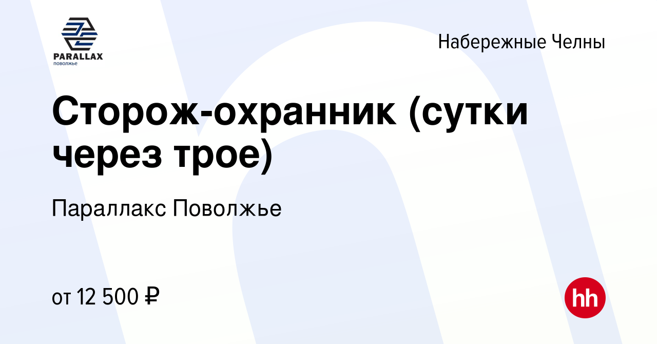 Вакансия Сторож-охранник (сутки через трое) в Набережных Челнах, работа в  компании Параллакс Поволжье (вакансия в архиве c 7 июля 2022)