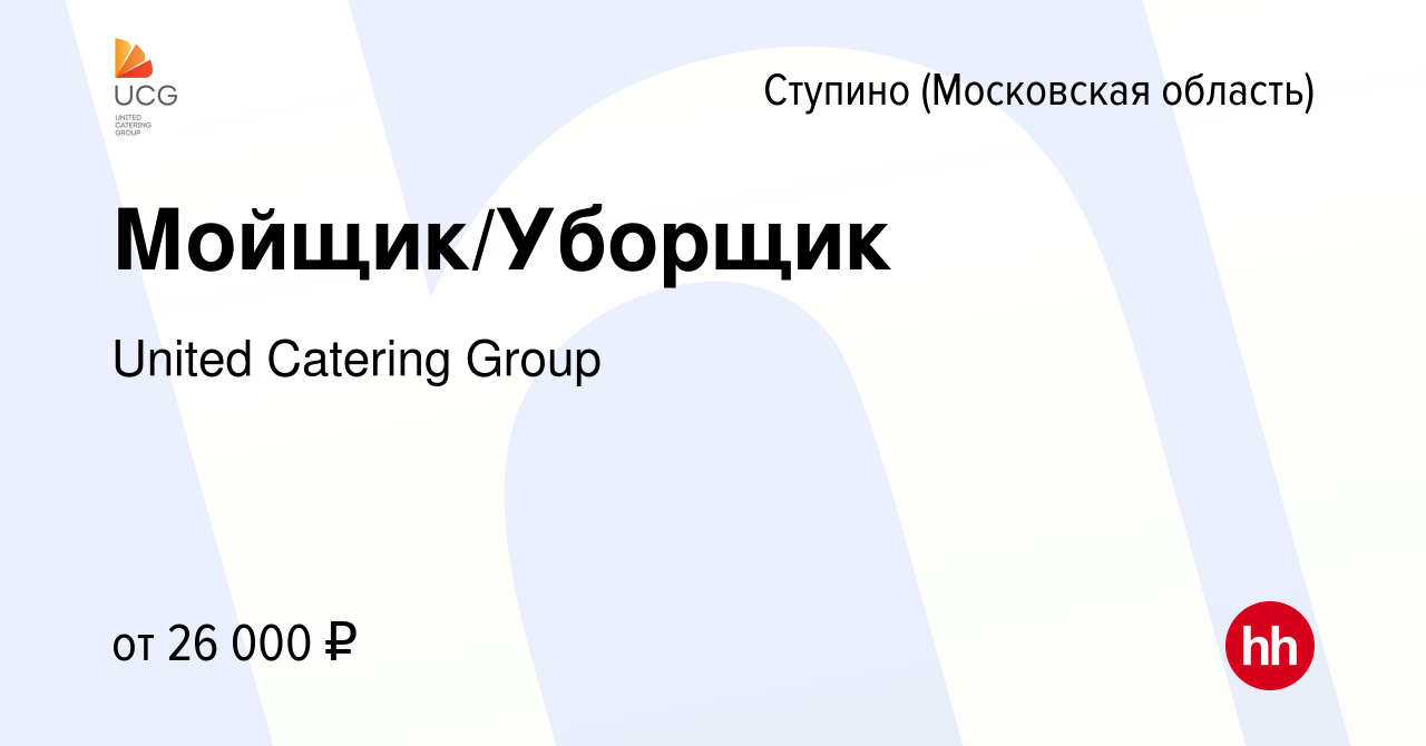 Вакансия Мойщик/Уборщик в Ступино, работа в компании United Catering Group  (вакансия в архиве c 5 августа 2022)