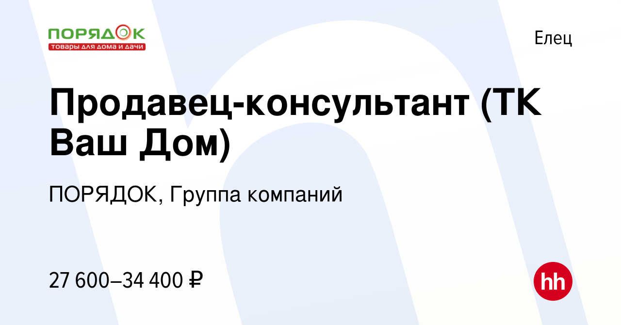 Вакансия Продавец-консультант (ТК Ваш Дом) в Ельце, работа в компании  ПОРЯДОК, Группа компаний (вакансия в архиве c 21 июня 2022)