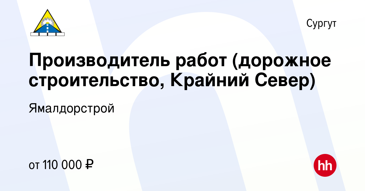 Вакансия Производитель работ (дорожное строительство, Крайний Север) в  Сургуте, работа в компании Ямалдорстрой (вакансия в архиве c 6 августа 2022)