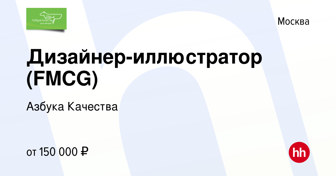 Вакансия Дизайнер-иллюстратор (FMCG) в Москве, работа в компании Азбука  Качества (вакансия в архиве c 23 января 2023)