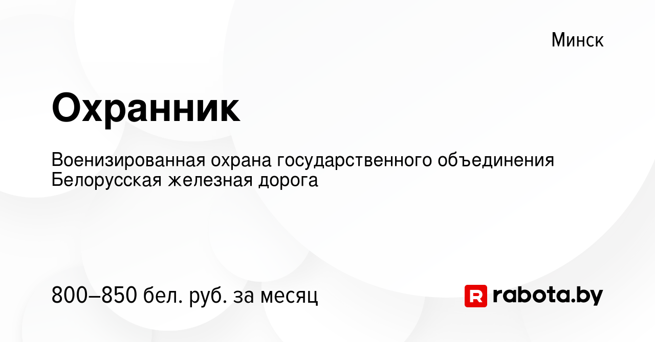 Вакансия Охранник в Минске, работа в компании Военизированная охрана  государственного объединения Белорусская железная дорога (вакансия в архиве  c 7 июля 2022)