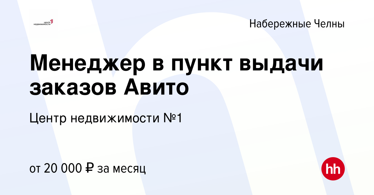 Вакансия Менеджер в пункт выдачи заказов Авито в Набережных Челнах, работа  в компании Центр недвижимости №1 (вакансия в архиве c 7 июля 2022)