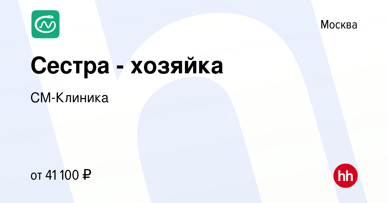 Вакансия Сестра - хозяйка в Москве, работа в компании СМ-Клиника (вакансия  в архиве c 24 июля 2022)