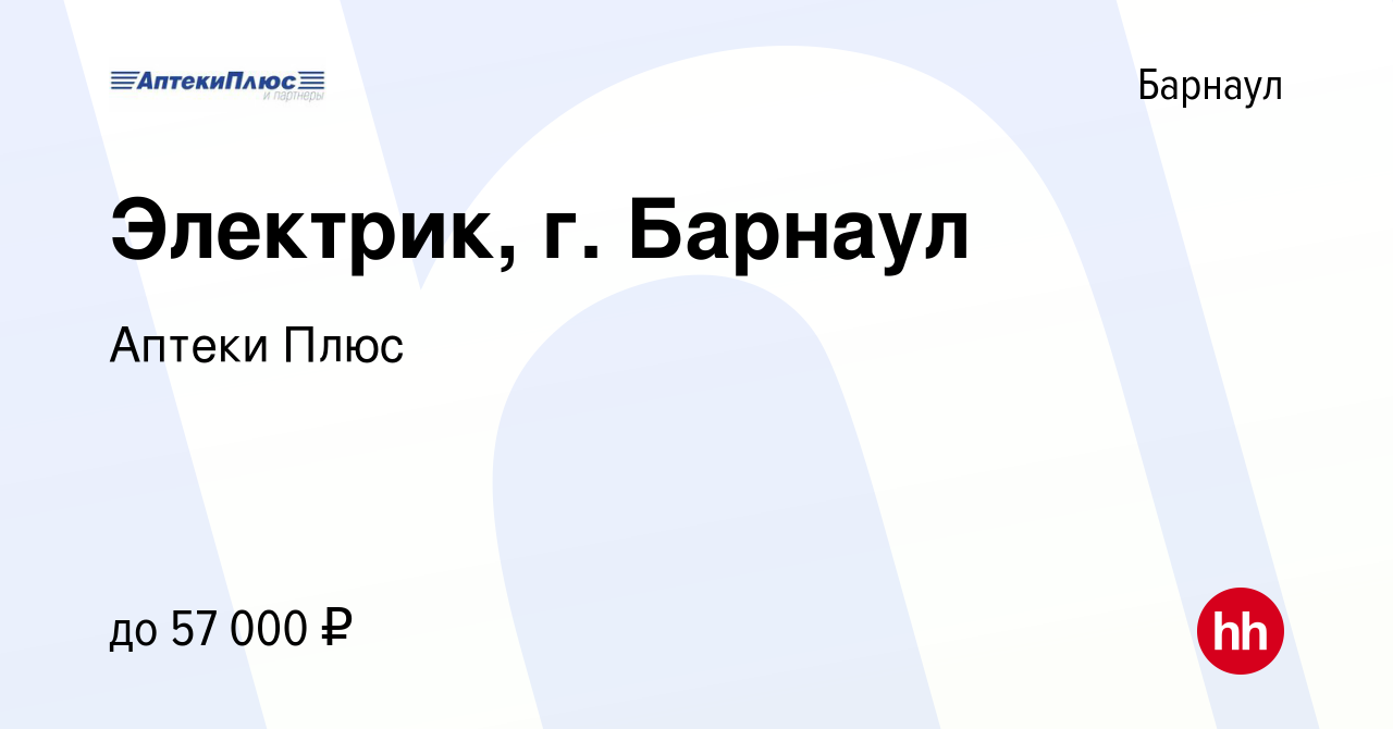 Вакансия Электрик, г. Барнаул в Барнауле, работа в компании Аптеки Плюс  (вакансия в архиве c 27 июля 2022)