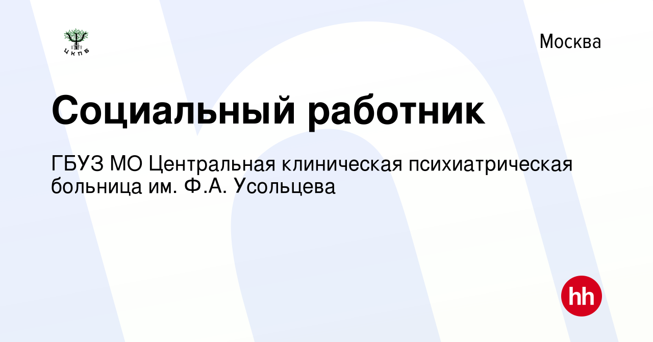 Вакансия Социальный работник в Москве, работа в компании ГБУЗ МО  Центральная клиническая психиатрическая больница им. Ф.А. Усольцева  (вакансия в архиве c 7 июля 2022)