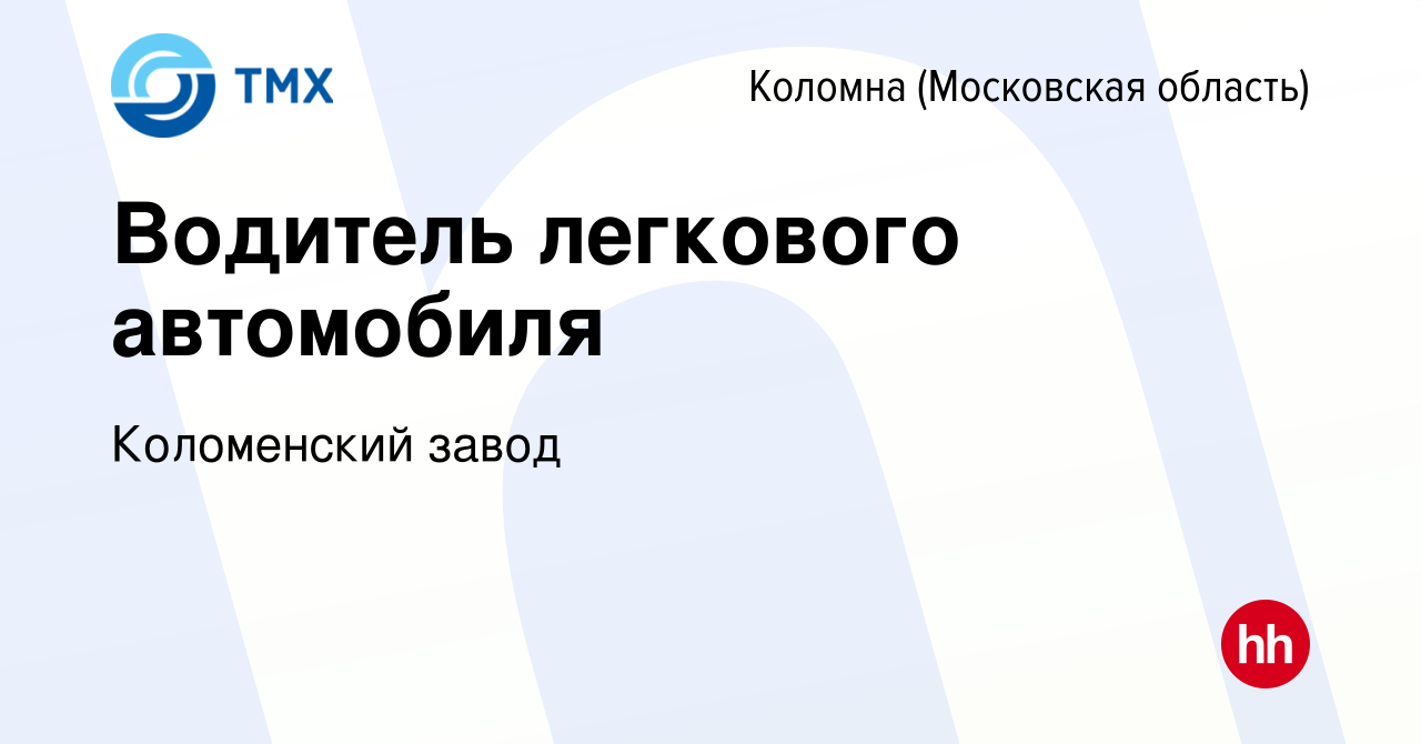 Вакансия Водитель легкового автомобиля в Коломне, работа в компании  Коломенский завод (вакансия в архиве c 7 июля 2022)