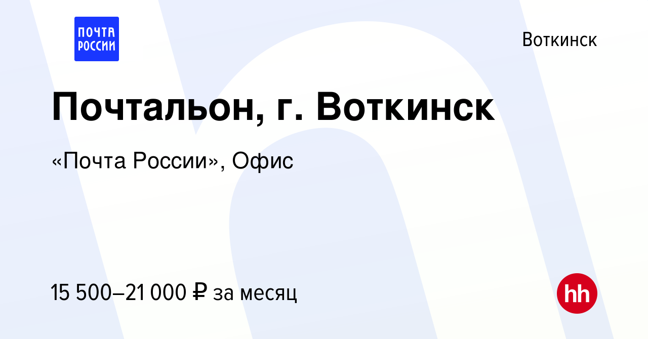 Вакансия Почтальон, г. Воткинск в Воткинске, работа в компании «Почта  России», Офис (вакансия в архиве c 21 июля 2022)