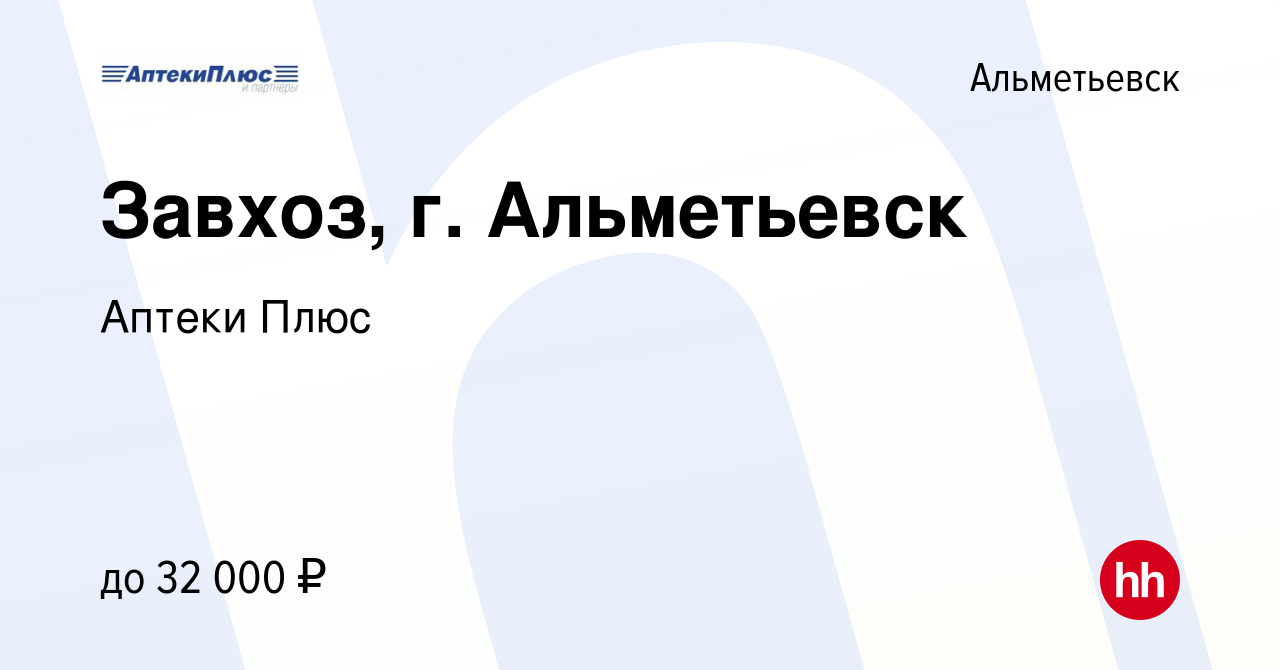 Вакансия Завхоз, г. Альметьевск в Альметьевске, работа в компании Аптеки  Плюс (вакансия в архиве c 29 июня 2022)