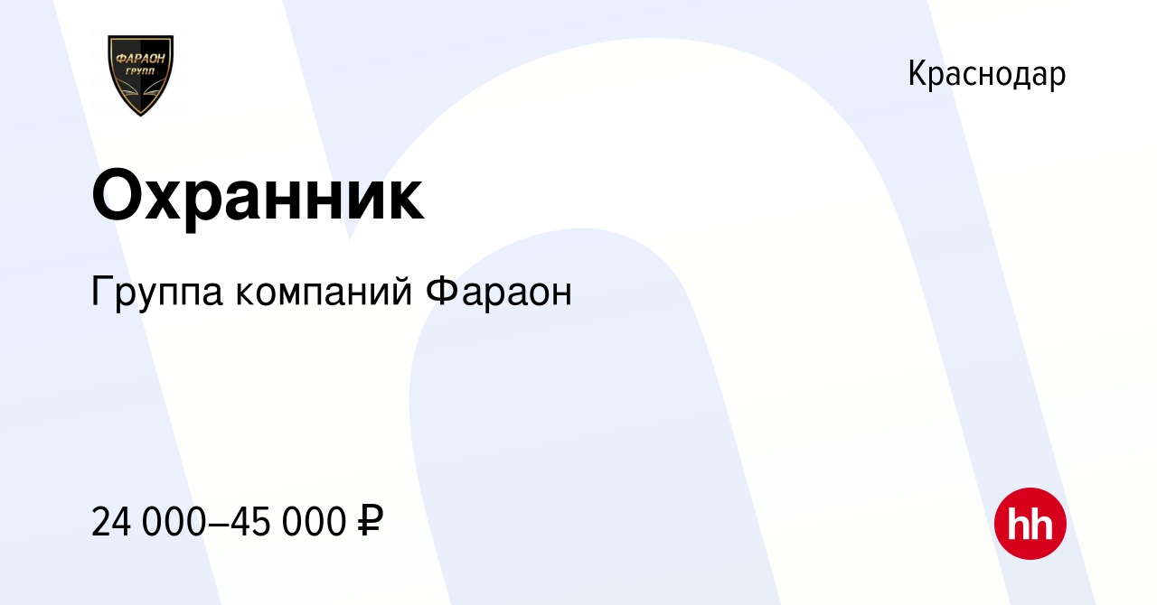 Вакансия Охранник в Краснодаре, работа в компании Группа компаний Фараон  (вакансия в архиве c 7 июля 2022)