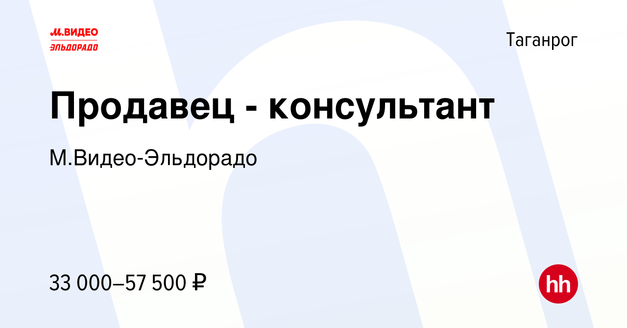 Вакансия Продавец - консультант в Таганроге, работа в компании  М.Видео-Эльдорадо (вакансия в архиве c 28 июля 2022)