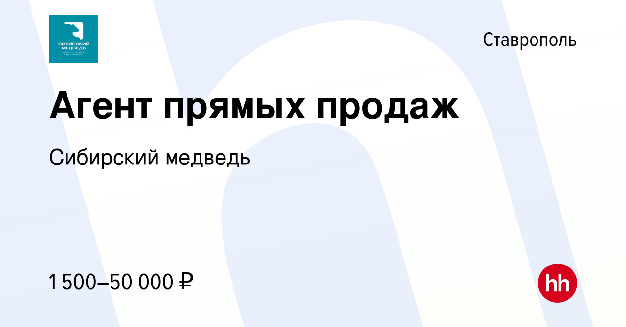 Вакансия Агент прямых продаж в Ставрополе, работа в компании Сибирский  медведь (вакансия в архиве c 7 июля 2022)