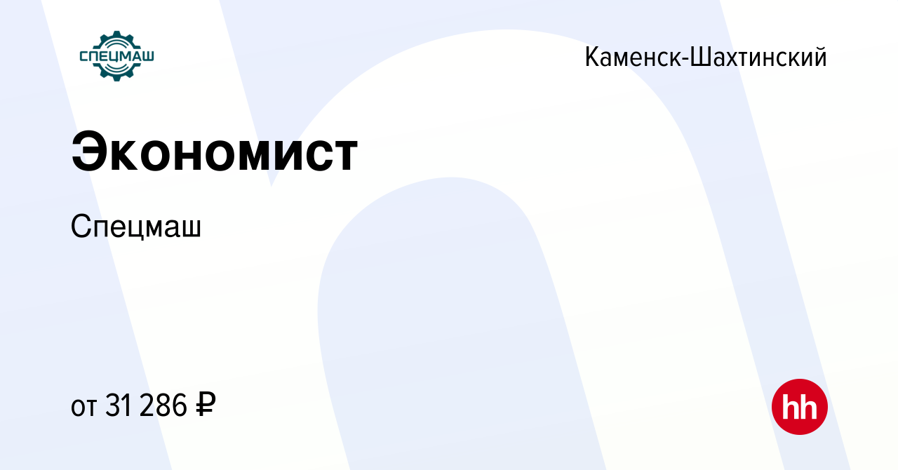 Вакансия Экономист в Каменск-Шахтинском, работа в компании Спецмаш  (вакансия в архиве c 7 июля 2022)