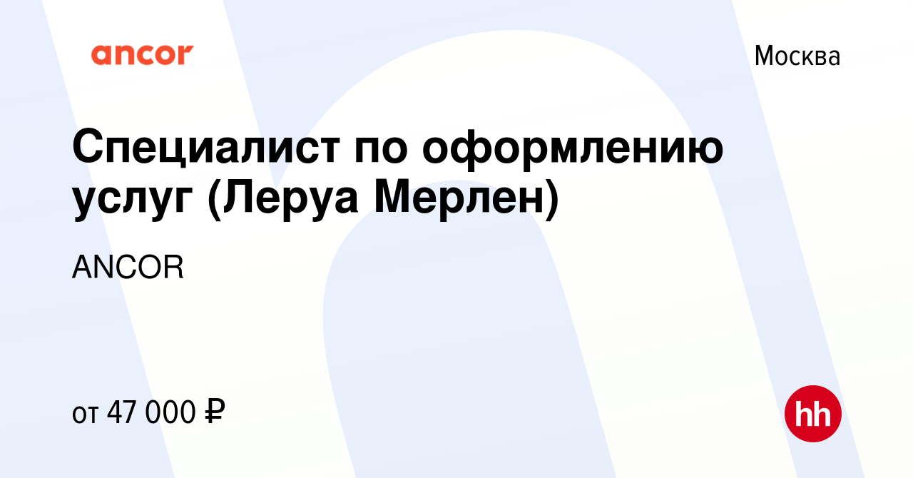 Вакансия Специалист по оформлению услуг (Леруа Мерлен) в Москве, работа в  компании ANCOR (вакансия в архиве c 16 июня 2022)