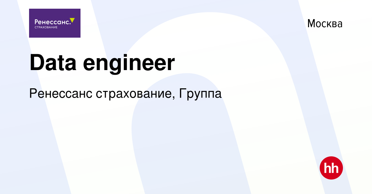 Вакансия Data engineer в Москве, работа в компании Ренессанс cтрахование,  Группа (вакансия в архиве c 7 июля 2022)