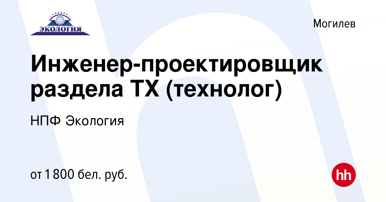 Вакансия Инженер-проектировщик раздела ТХ (технолог) в Могилеве, работа в  компании НПФ Экология (вакансия в архиве c 7 июля 2022)