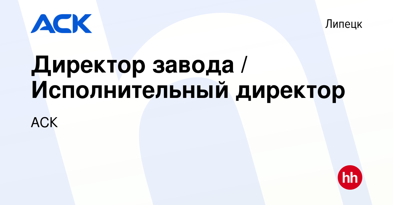 Вакансия Директор завода / Исполнительный директор в Липецке, работа в  компании АСК (вакансия в архиве c 7 июля 2022)