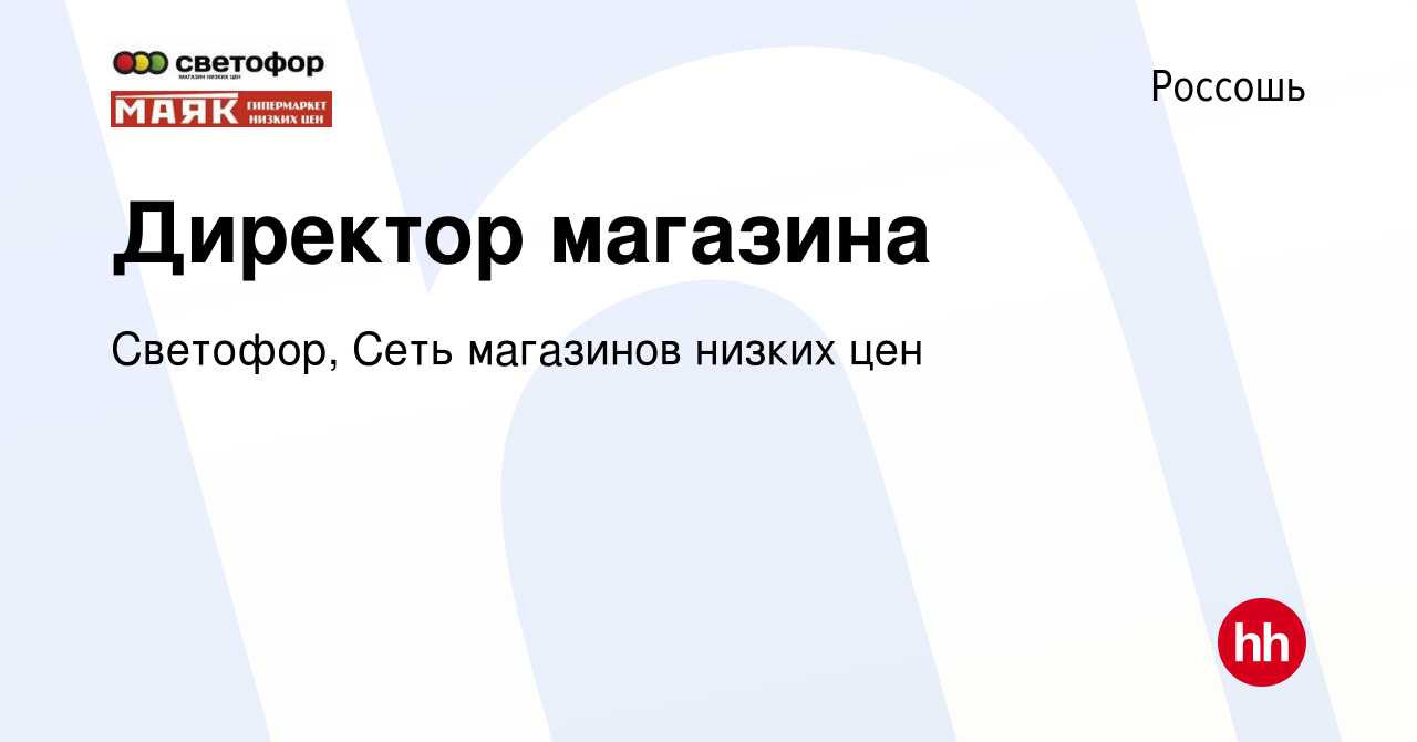 Вакансия Директор магазина в Россоши, работа в компании Светофор, Сеть  магазинов низких цен (вакансия в архиве c 7 июля 2022)