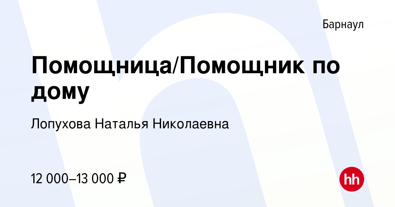 Вакансия Помощница/Помощник по дому в Барнауле, работа в компании Лопухова  Наталья Николаевна (вакансия в архиве c 7 июля 2022)