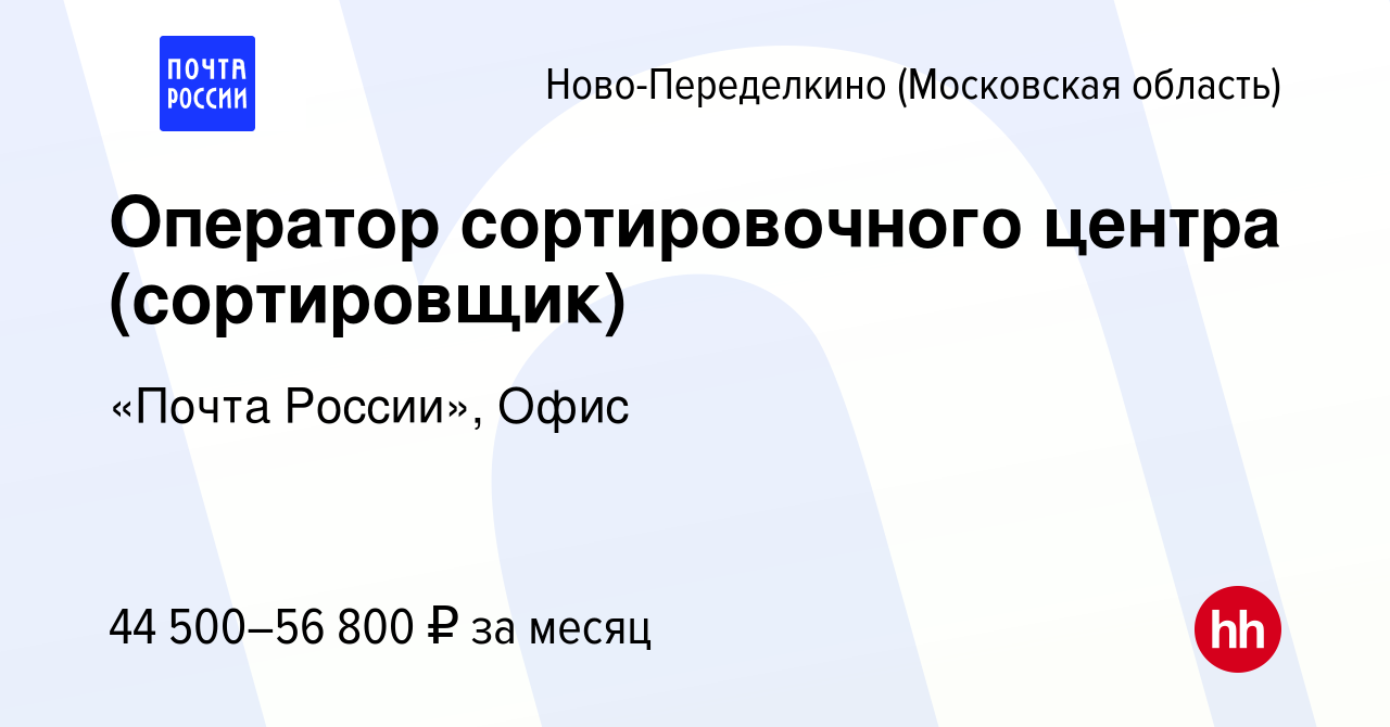 Вакансия Оператор сортировочного центра (сортировщик) Ново-Переделкино,  работа в компании «Почта России», Офис (вакансия в архиве c 7 июля 2022)