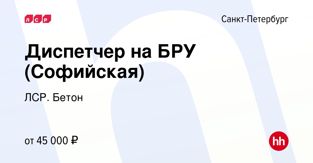 Вакансия Диспетчер на БРУ (Софийская) в Санкт-Петербурге, работа в компании  ЛСР. Бетон (вакансия в архиве c 14 июня 2022)