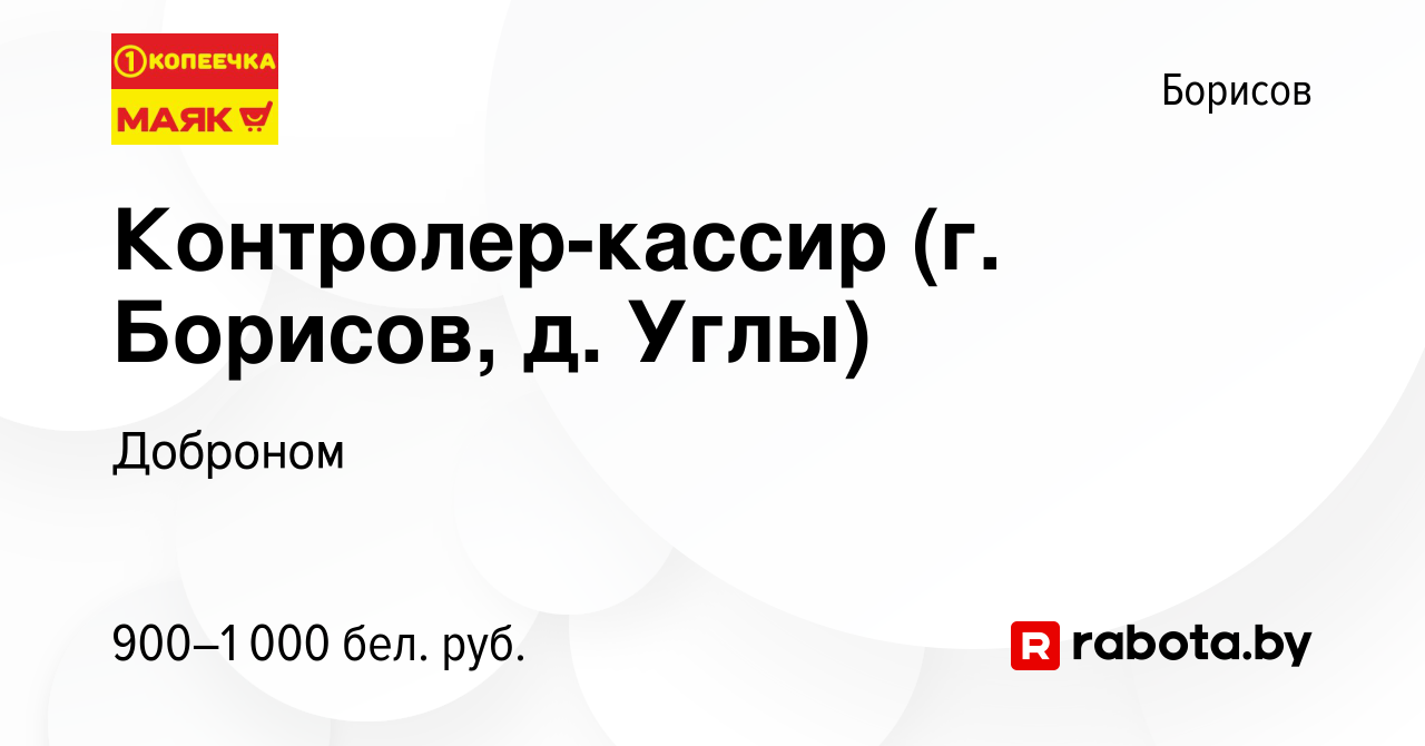 Вакансия Контролер-кассир (г. Борисов, д. Углы) в Борисове, работа в  компании Доброном (вакансия в архиве c 21 июля 2022)