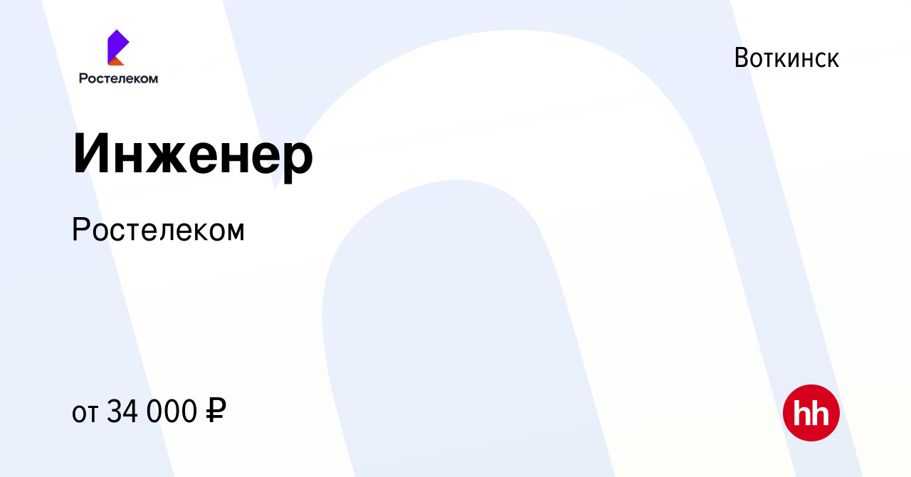 Вакансия Инженер в Воткинске, работа в компании Ростелеком (вакансия в  архиве c 5 июля 2022)