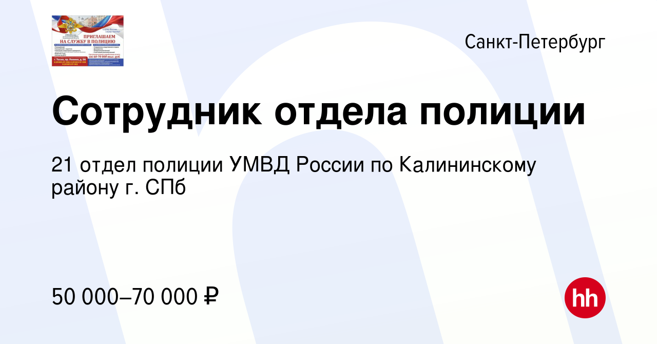 Вакансия Сотрудник отдела полиции в Санкт-Петербурге, работа в компании 21 отдел  полиции УМВД России по Калининскому району г. СПб (вакансия в архиве c 28  августа 2022)