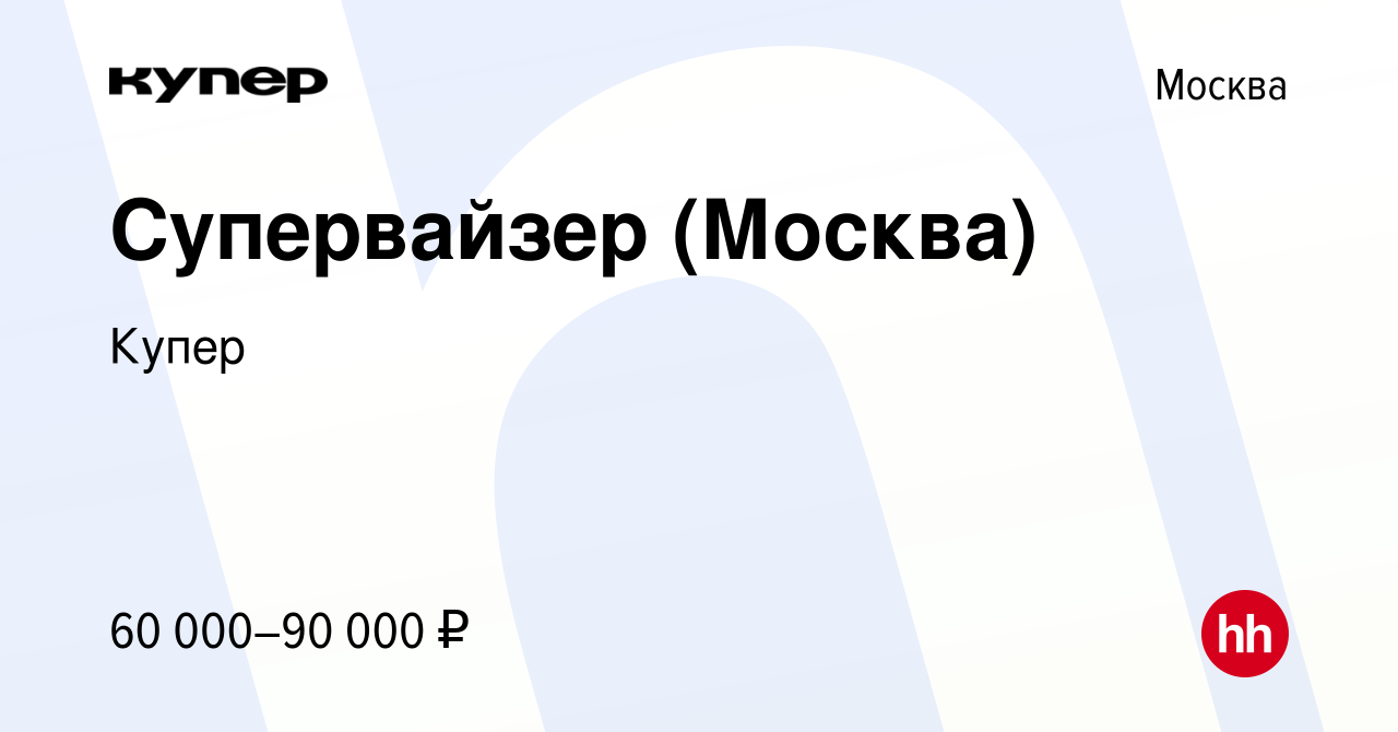 Вакансия Супервайзер (Москва) в Москве, работа в компании СберМаркет  (вакансия в архиве c 7 июля 2022)