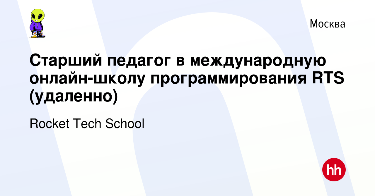 Вакансия Старший педагог в международную онлайн-школу программирования RTS  (удаленно) в Москве, работа в компании Rocket Tech School (вакансия в  архиве c 7 июля 2022)