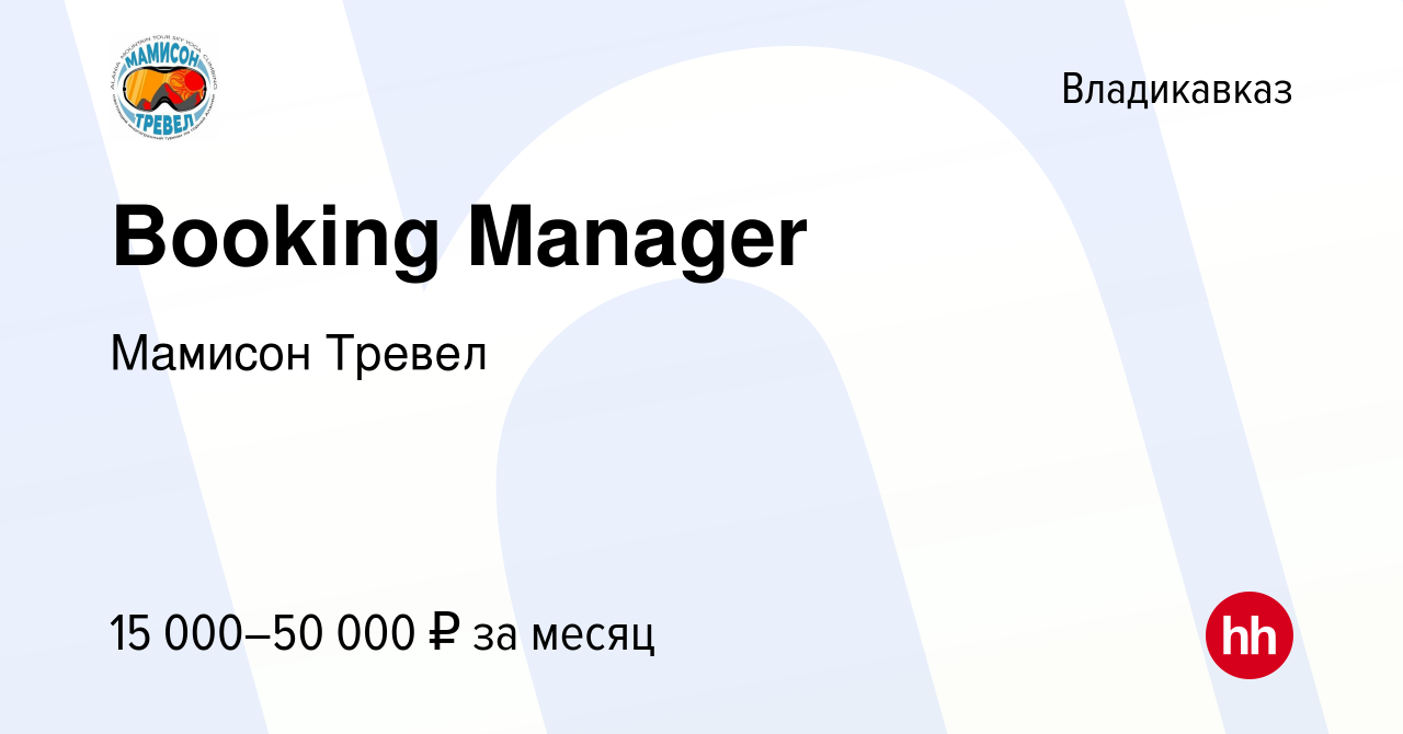 Вакансия Booking Manager во Владикавказе, работа в компании Мамисон Тревел  (вакансия в архиве c 7 июля 2022)