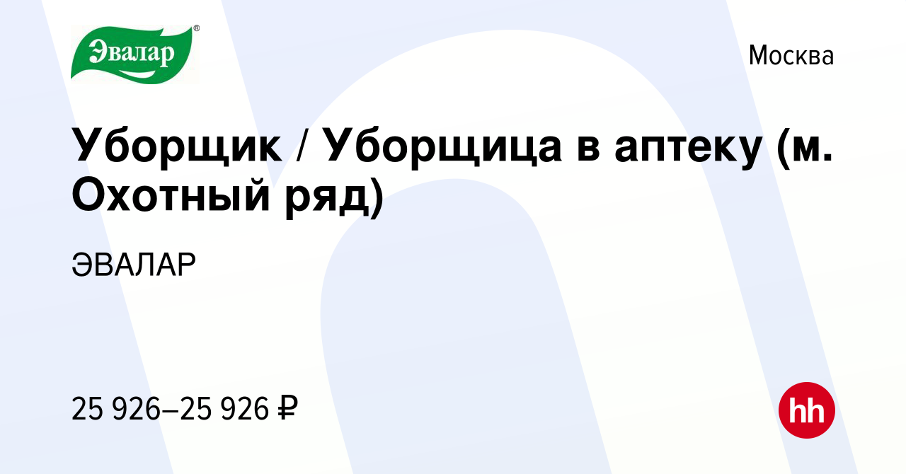 Вакансия Уборщик / Уборщица в аптеку (м. Охотный ряд) в Москве, работа в  компании ЭВАЛАР (вакансия в архиве c 30 августа 2022)