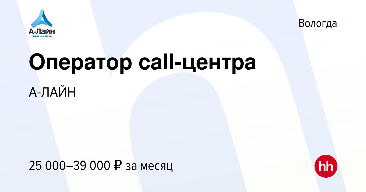 Вакансия Оператор call-центра в Вологде, работа в компании А-ЛАЙН (вакансия  в архиве c 14 июля 2022)