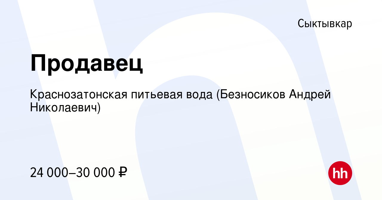 Вакансия Продавец в Сыктывкаре, работа в компании Краснозатонская питьевая  вода (Безносиков Андрей Николаевич) (вакансия в архиве c 7 июля 2022)