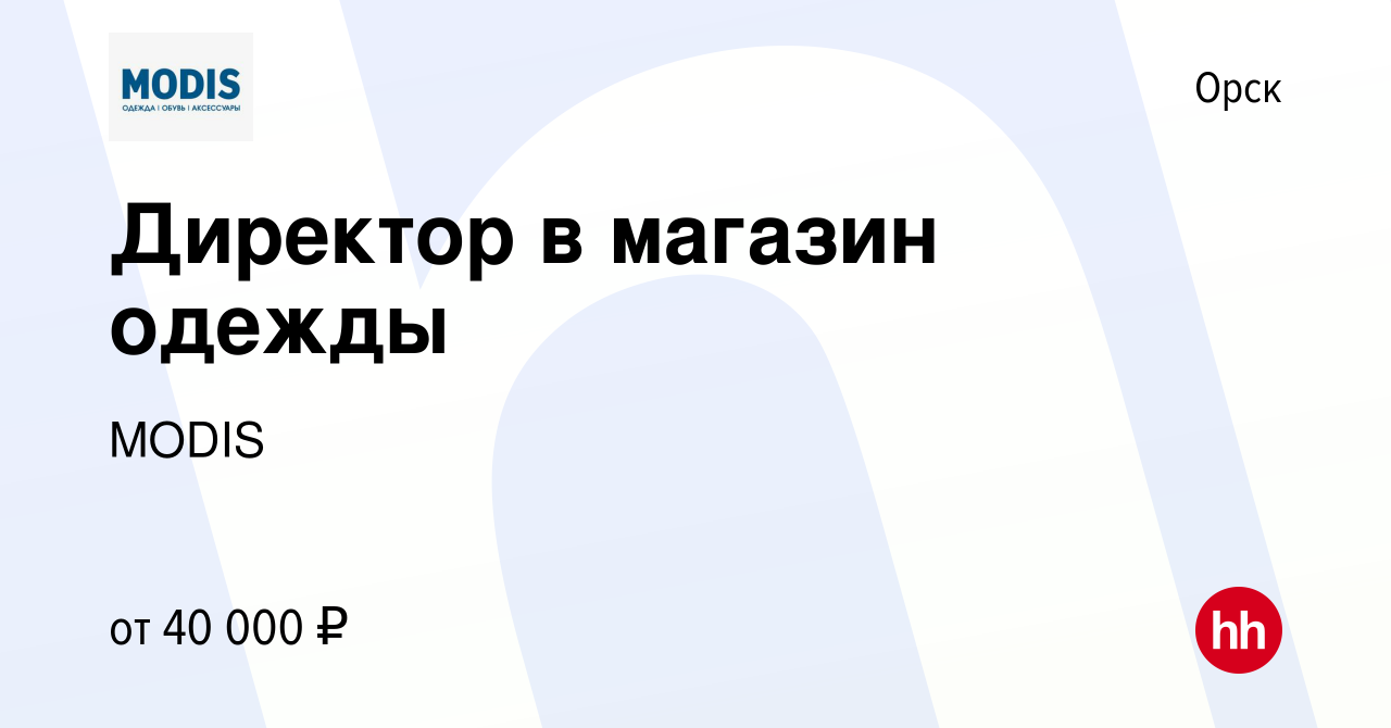 Вакансия Директор в магазин одежды в Орске, работа в компании MODIS  (вакансия в архиве c 7 июля 2022)