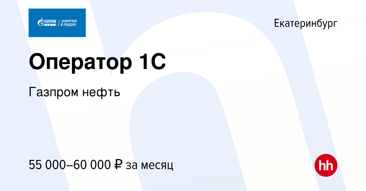 Вакансия Оператор 1С в Екатеринбурге, работа в компании Газпром нефть  (вакансия в архиве c 15 декабря 2022)