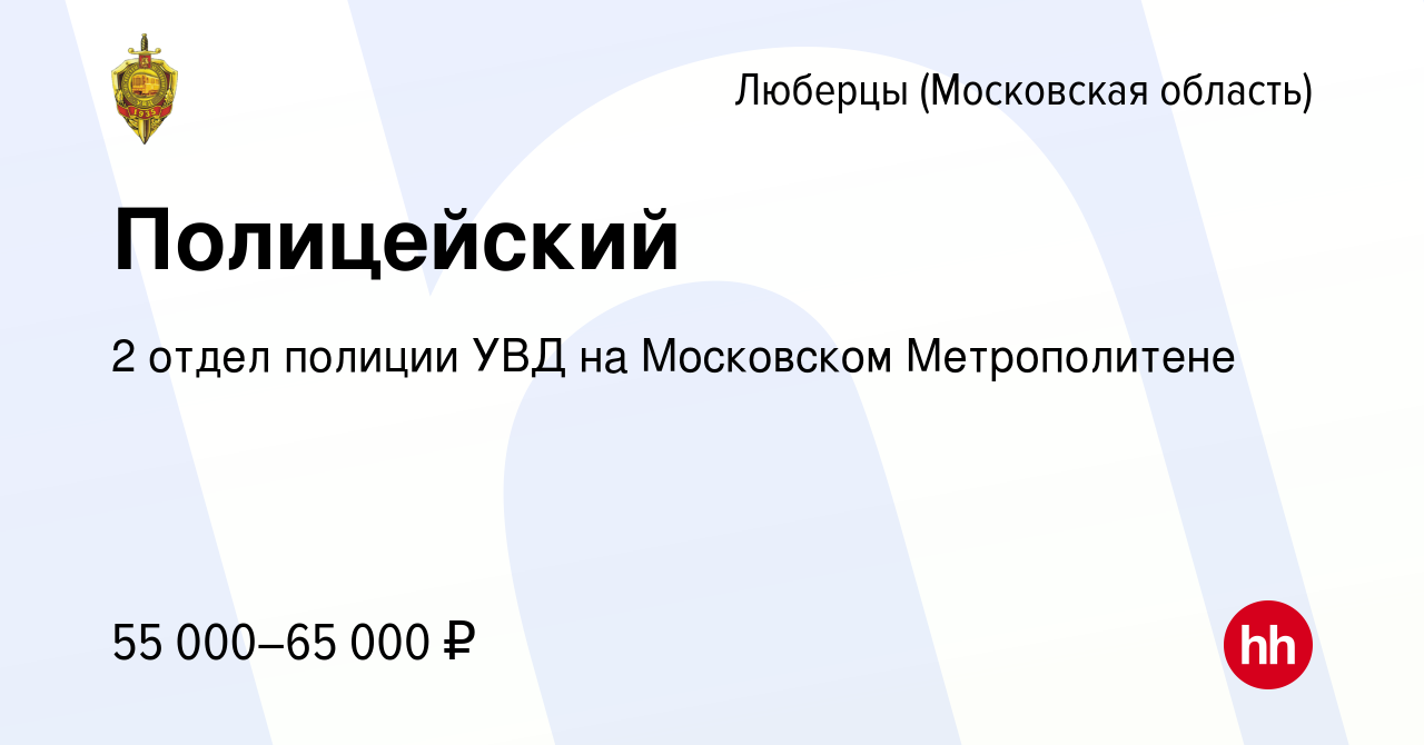 Вакансия Полицейский в Люберцах, работа в компании 2 отдел полиции УВД на  Московском Метрополитене (вакансия в архиве c 29 октября 2022)