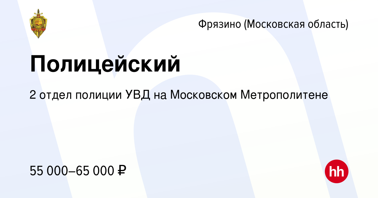 Вакансия Полицейский во Фрязино, работа в компании 2 отдел полиции УВД на  Московском Метрополитене (вакансия в архиве c 26 октября 2022)