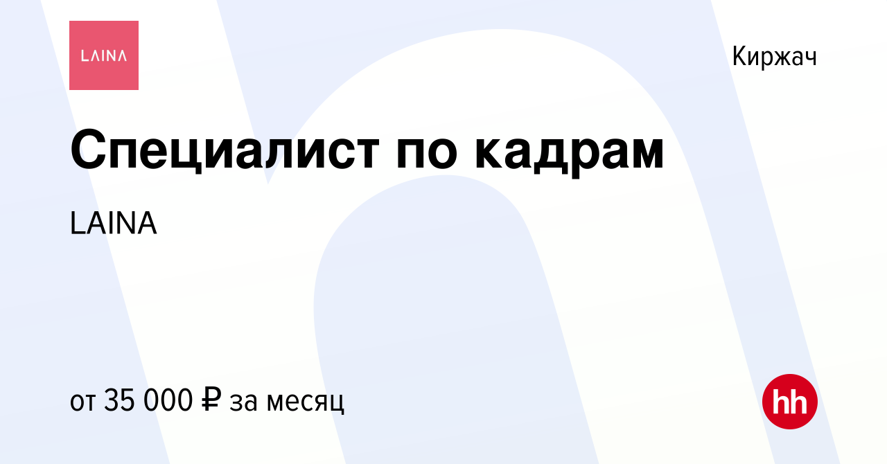 Вакансия Специалист по кадрам в Киржача, работа в компании ТРИУМФ (вакансия  в архиве c 7 июля 2022)