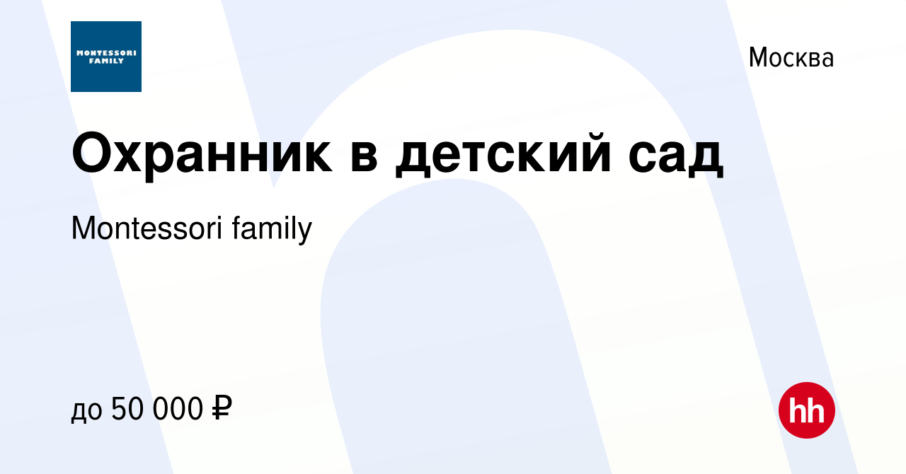 Вакансия Охранник в детский сад в Москве, работа в компании Montessori  family (вакансия в архиве c 7 июля 2022)