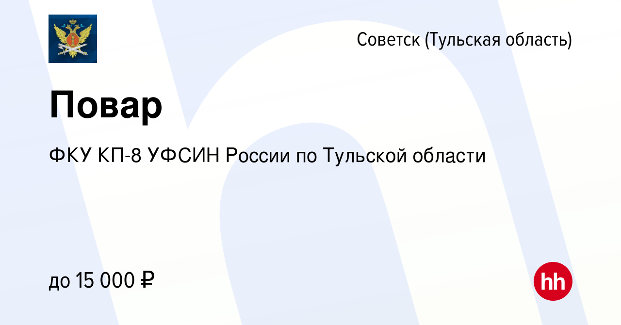 Вакансия Повар в Советске, работа в компании ФКУ КП-8 УФСИН России по  Тульской области (вакансия в архиве c 6 августа 2022)